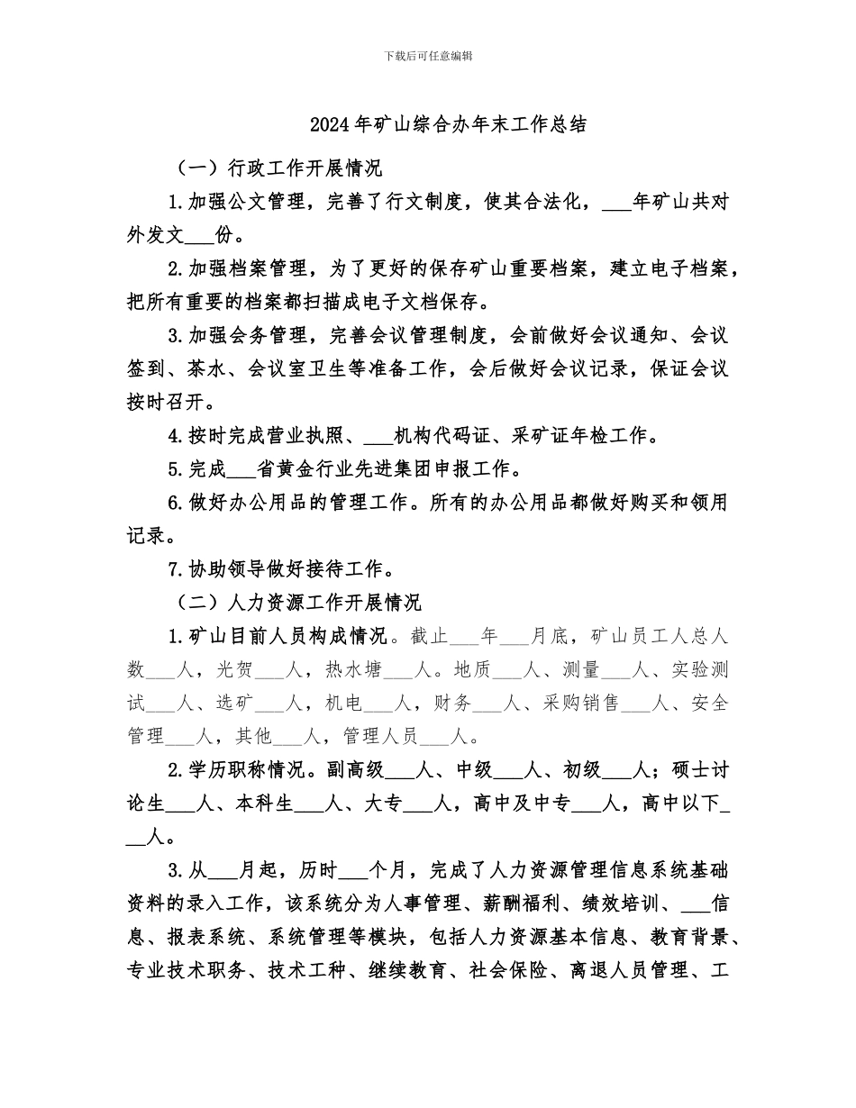 2024年矿山综合办年末工作总结_第1页