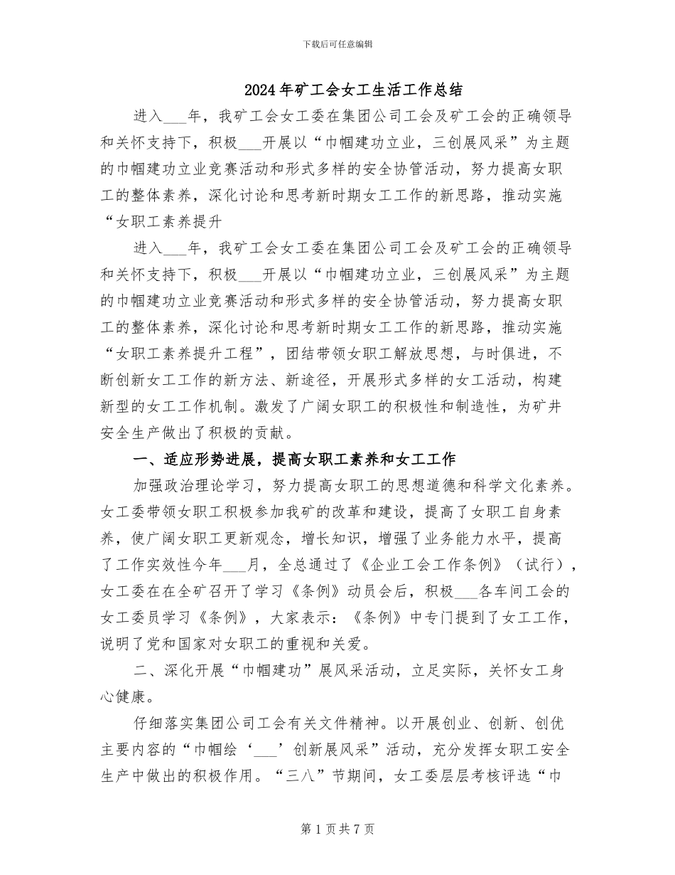 2024年矿工会女工生活工作总结_第1页