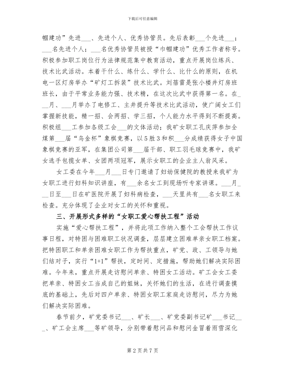 2024年矿工会女工生活工作总结_第2页