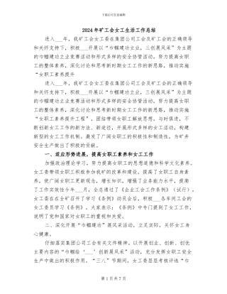 2024年矿工会女工生活工作总结
