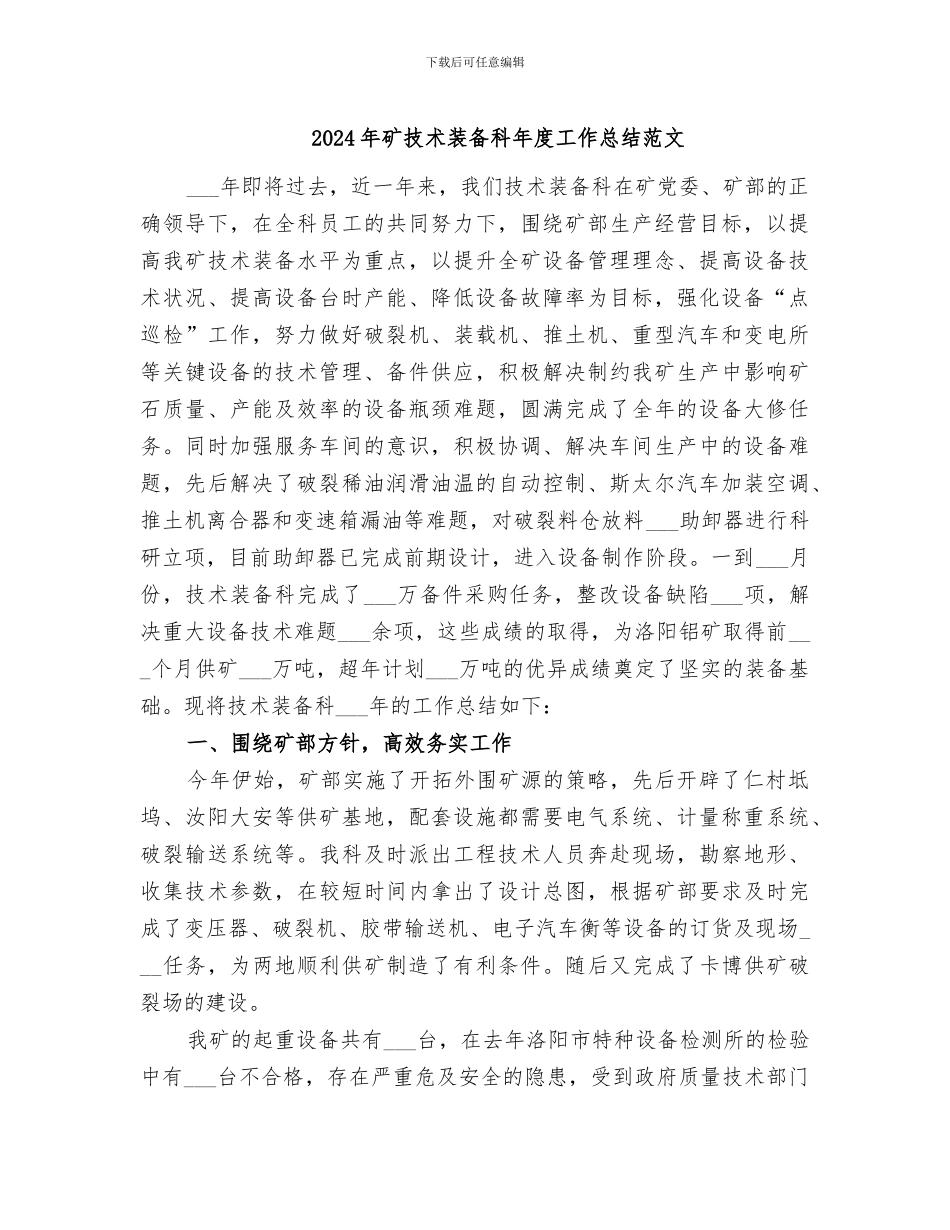2024年矿技术装备科年度工作总结范文_第1页