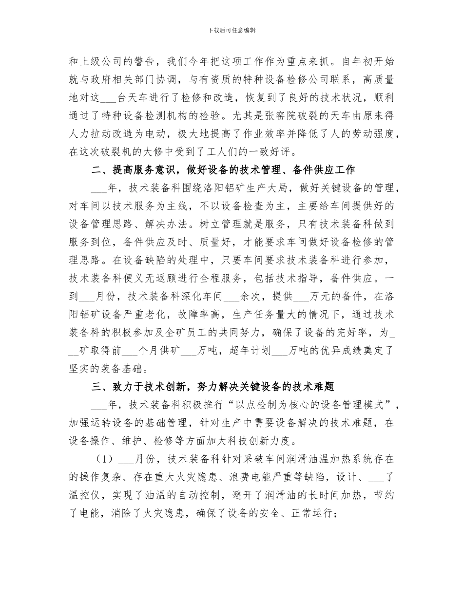 2024年矿技术装备科年度工作总结范文_第2页
