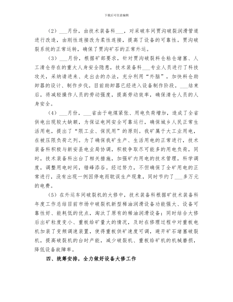 2024年矿技术装备科年度工作总结范文_第3页