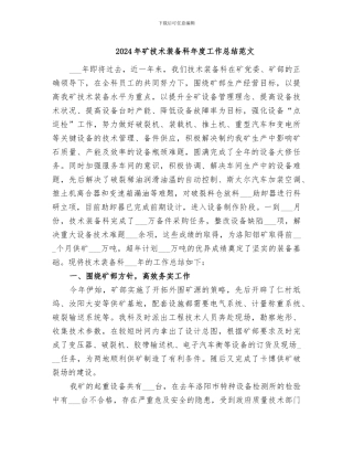 2024年矿技术装备科年度工作总结范文