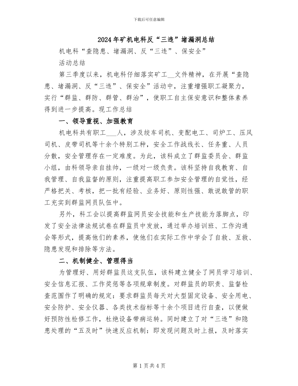 2024年矿机电科反“三违”堵漏洞总结_第1页
