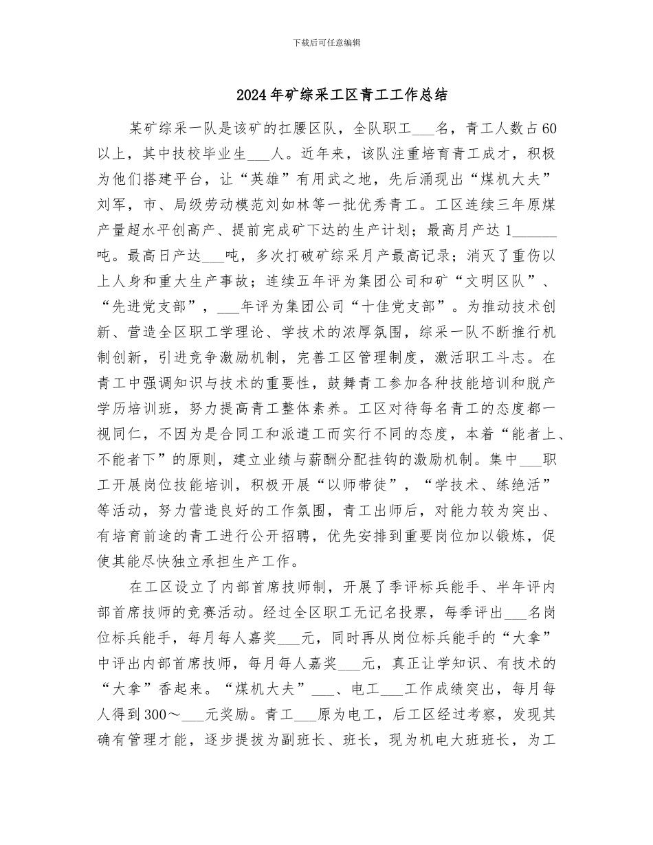 2024年矿综采工区青工工作总结_第1页