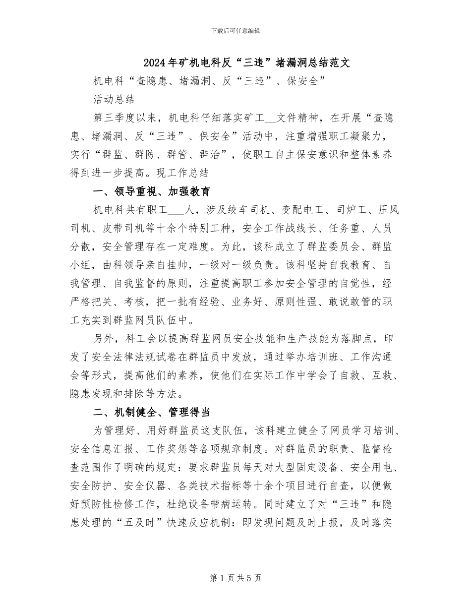 2024年矿机电科反“三违”堵漏洞总结范文_第1页