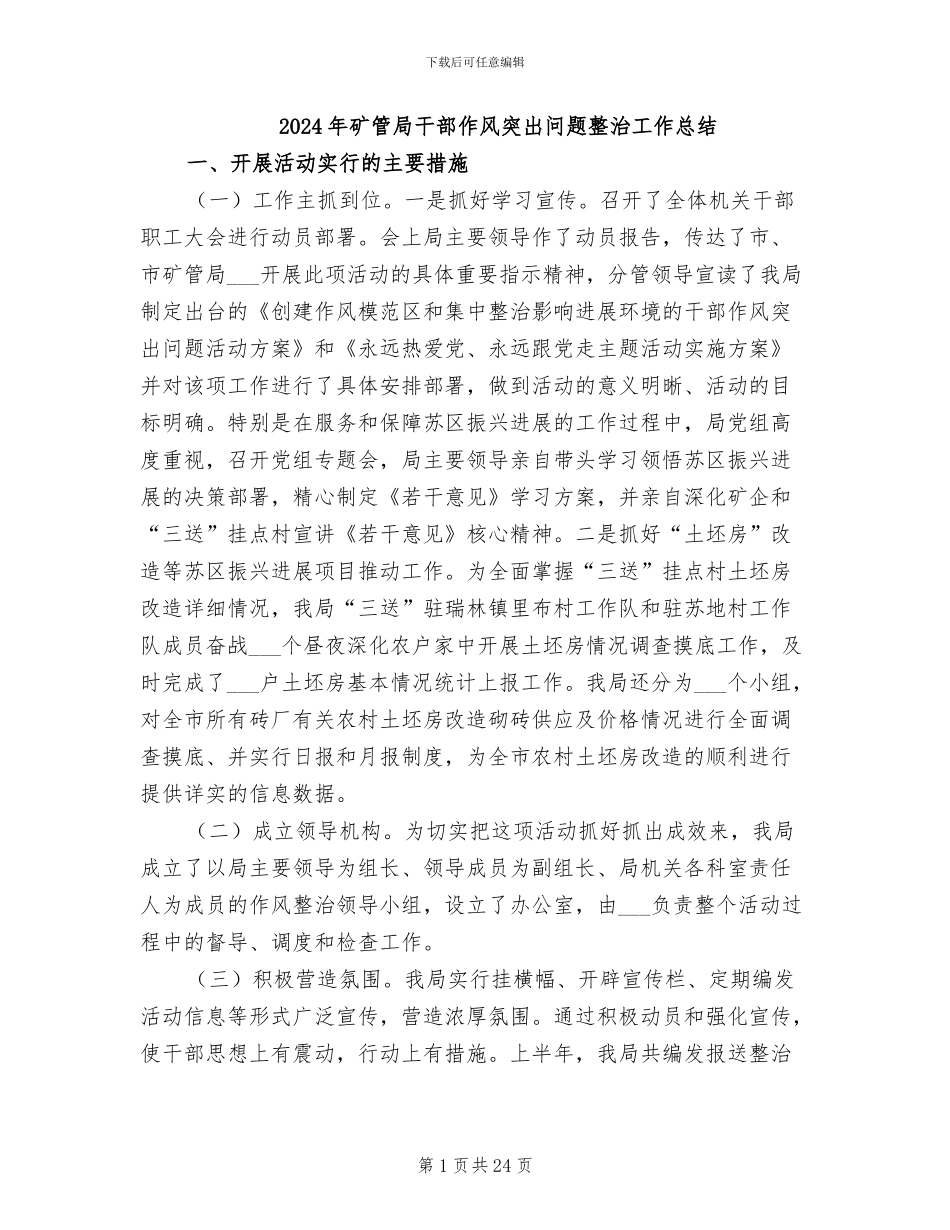 2024年矿管局干部作风突出问题整治工作总结_第1页