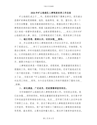 2024年矿山救护队人事制度改革工作总结
