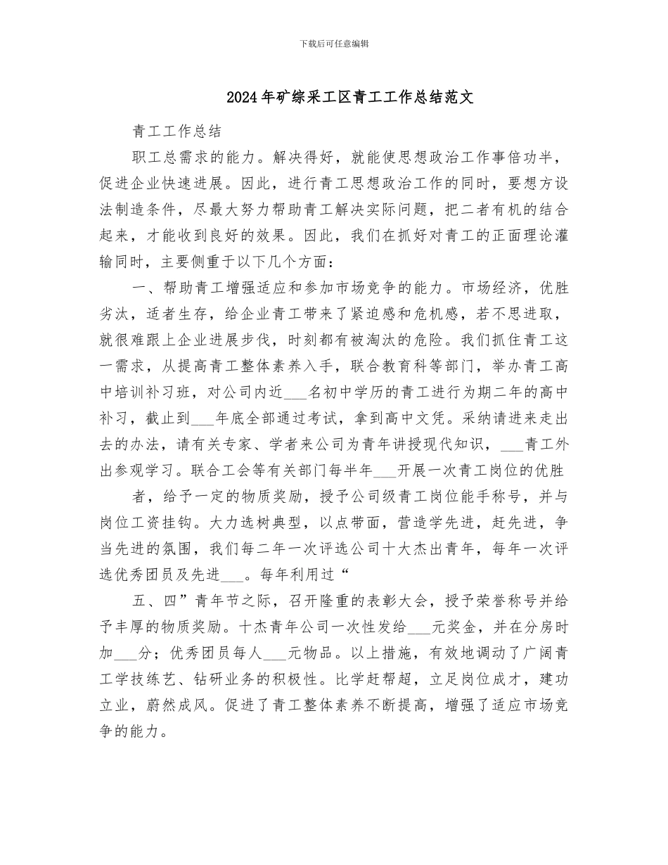 2024年矿综采工区青工工作总结范文_第1页