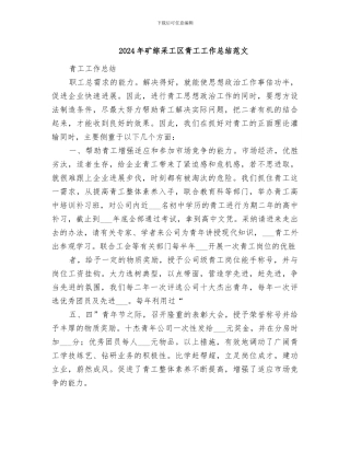 2024年矿综采工区青工工作总结范文