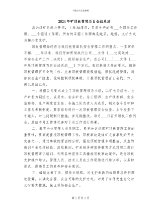 2024年矿顶板管理百日会战总结