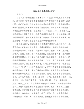 2024年矿领导总结会发言