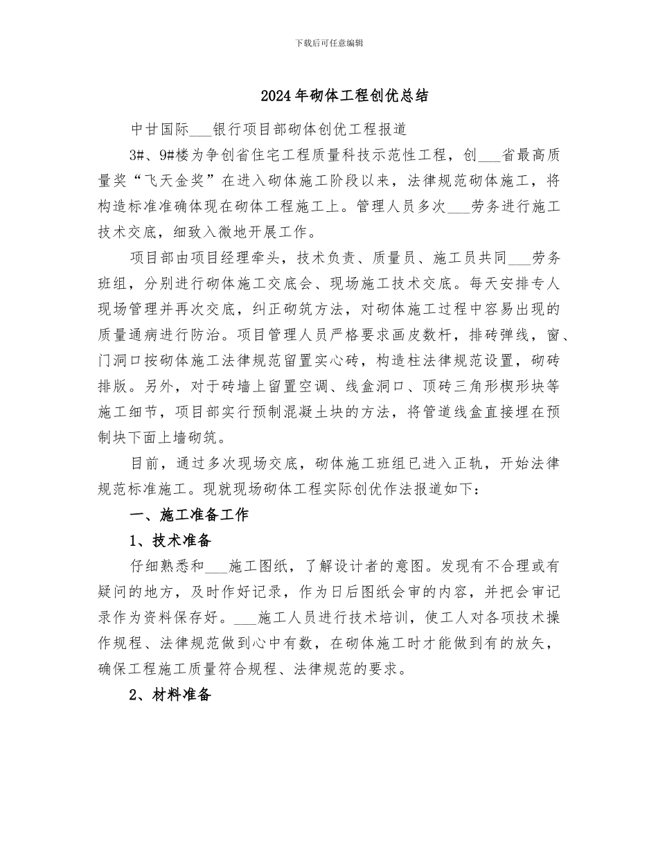 2024年砌体工程创优总结_第1页