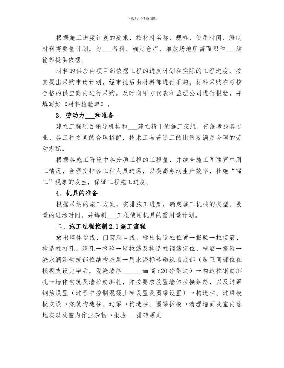 2024年砌体工程创优总结_第2页