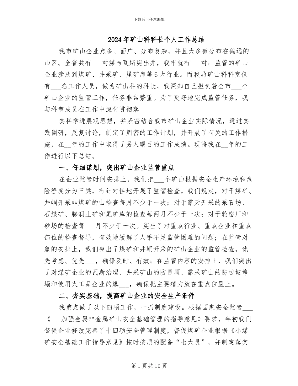 2024年矿山科科长个人工作总结_第1页