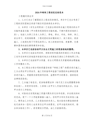 2024年砌体工程创优总结范本