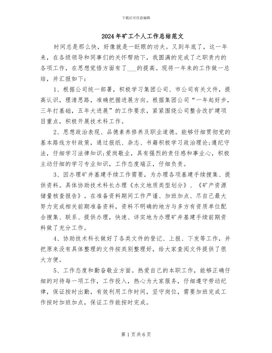 2024年矿工个人工作总结范文_第1页