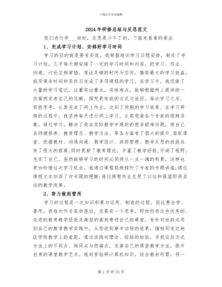 2024年研修总结与反思范文