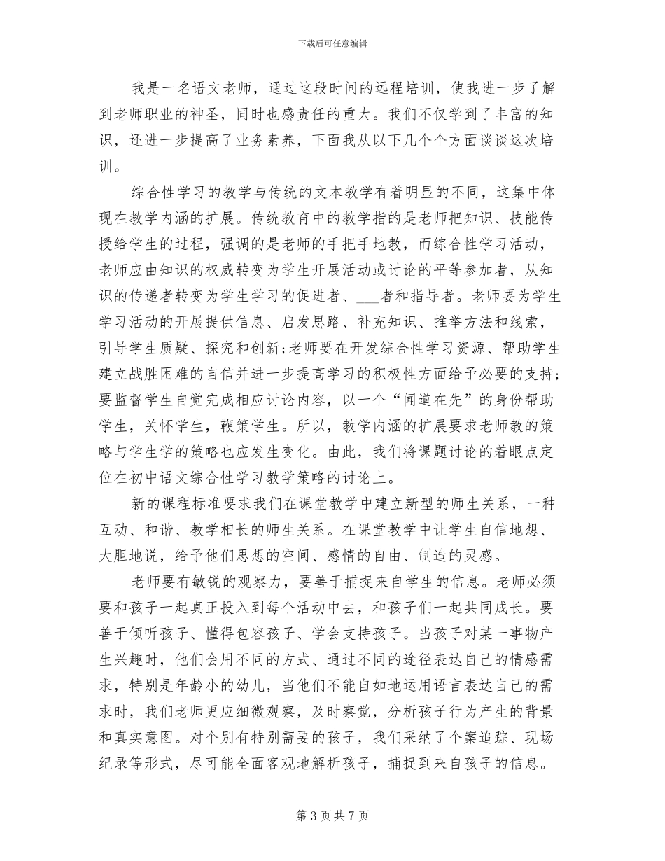 2024年研修总结初中语文_第3页