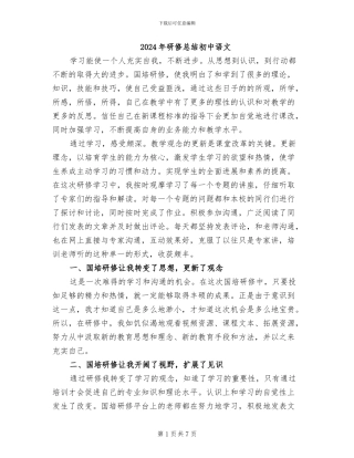 2024年研修总结初中语文