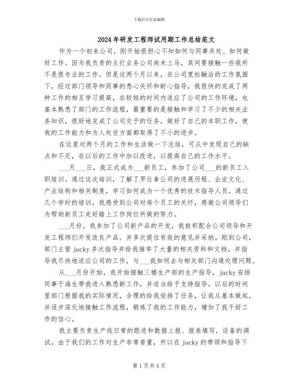 2024年研发工程师试用期工作总结范文_第1页