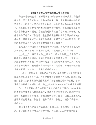 2024年研发工程师试用期工作总结范文