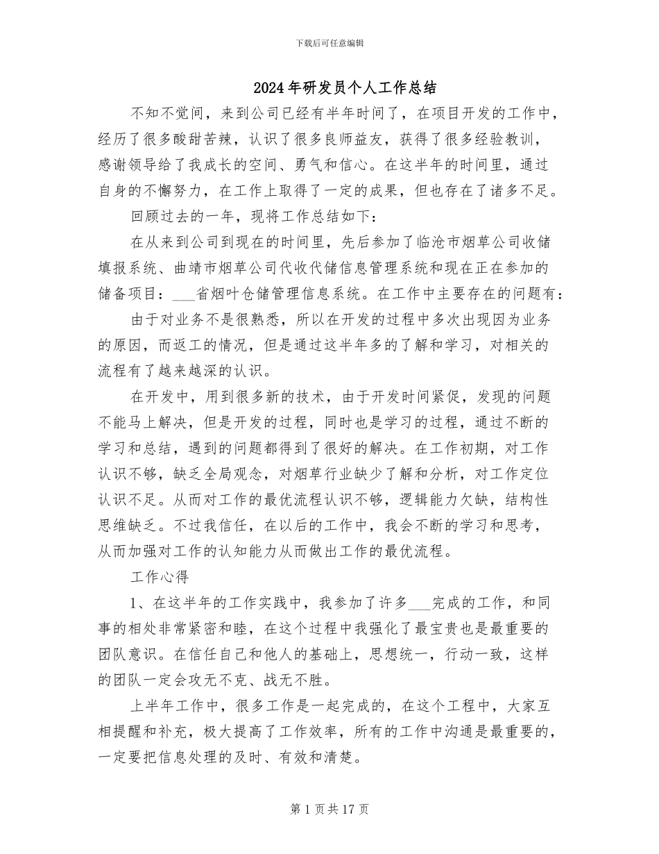 2024年研发员个人工作总结_第1页
