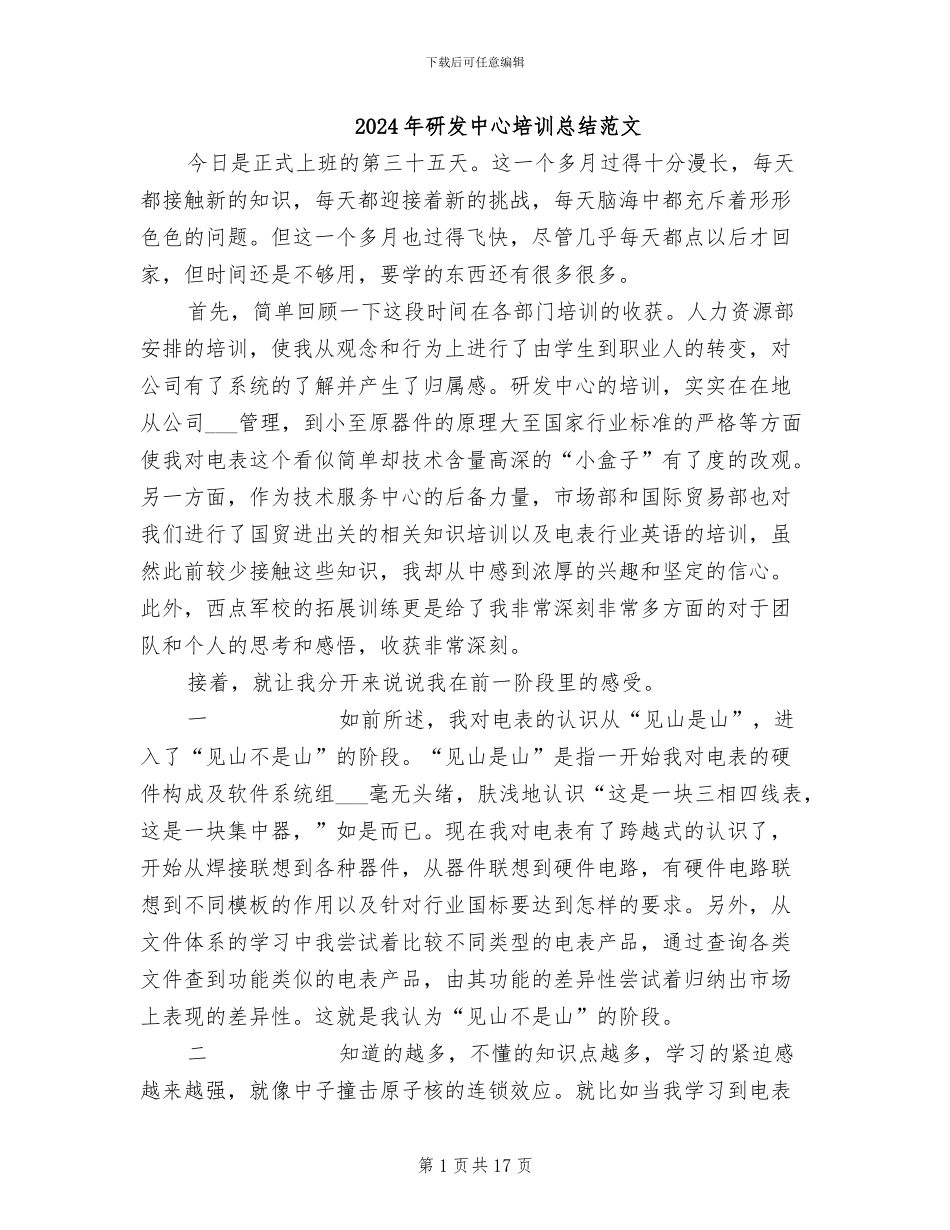 2024年研发中心培训总结范文_第1页