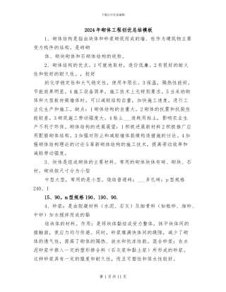 2024年砌体工程创优总结模板