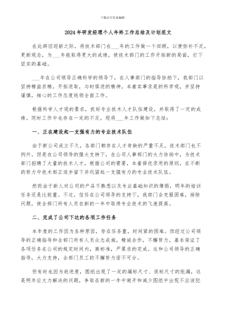 2024年研发经理个人年终工作总结及计划范文