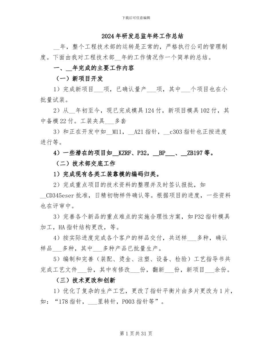 2024年研发总监年终工作总结_第1页
