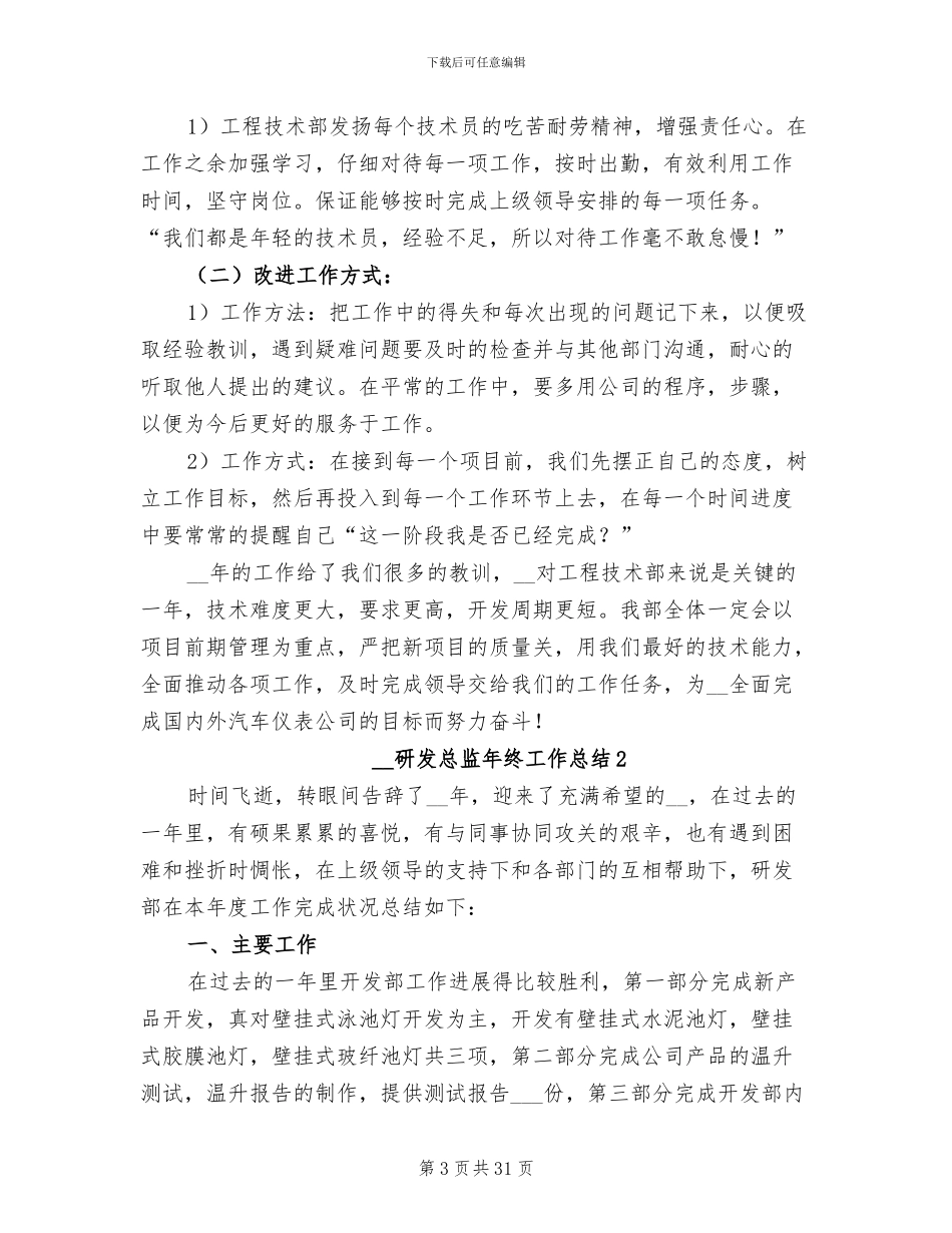2024年研发总监年终工作总结_第3页