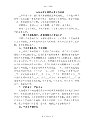 2024年研发部门年度工作总结