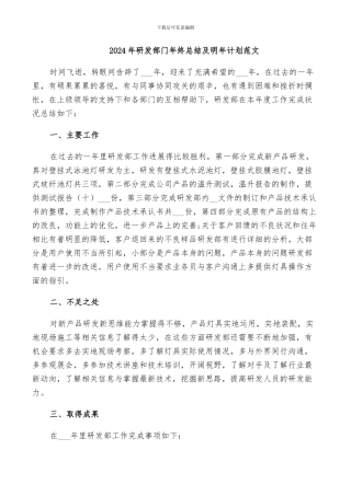 2024年研发部门年终总结及明年计划范文