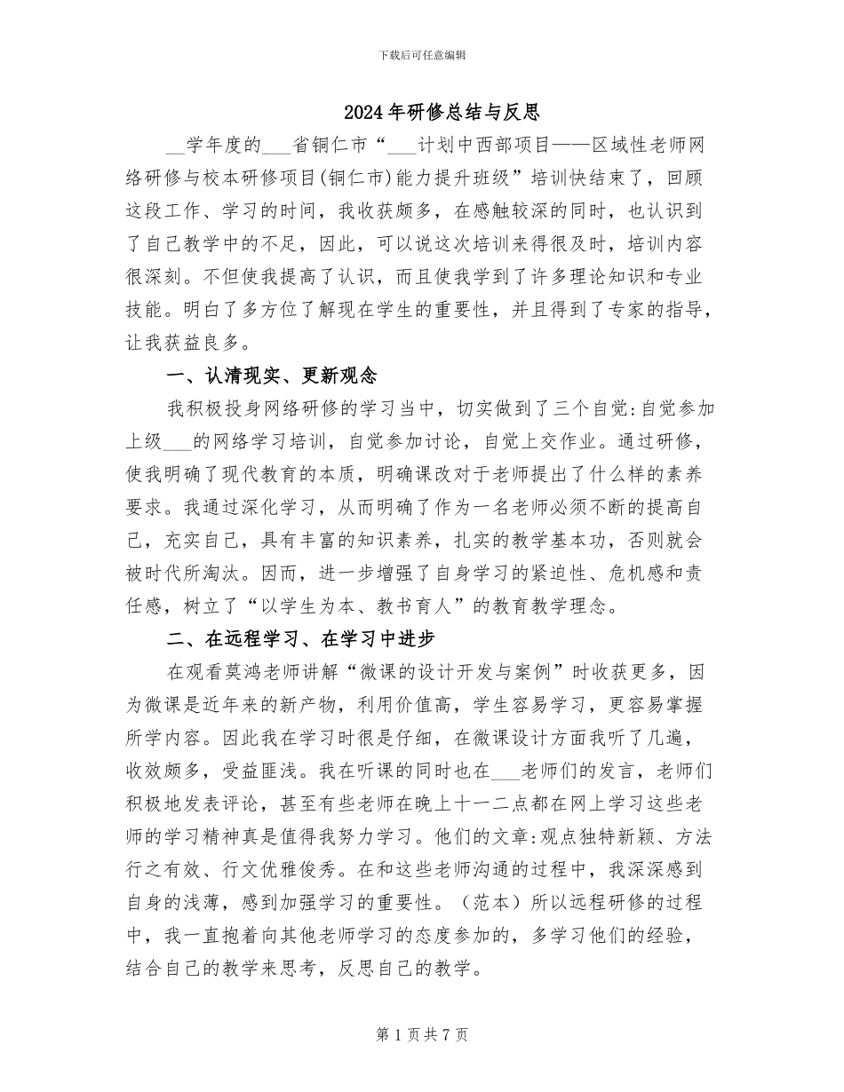 2024年研修总结与反思_第1页