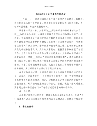 2024年研分会文体部工作总结