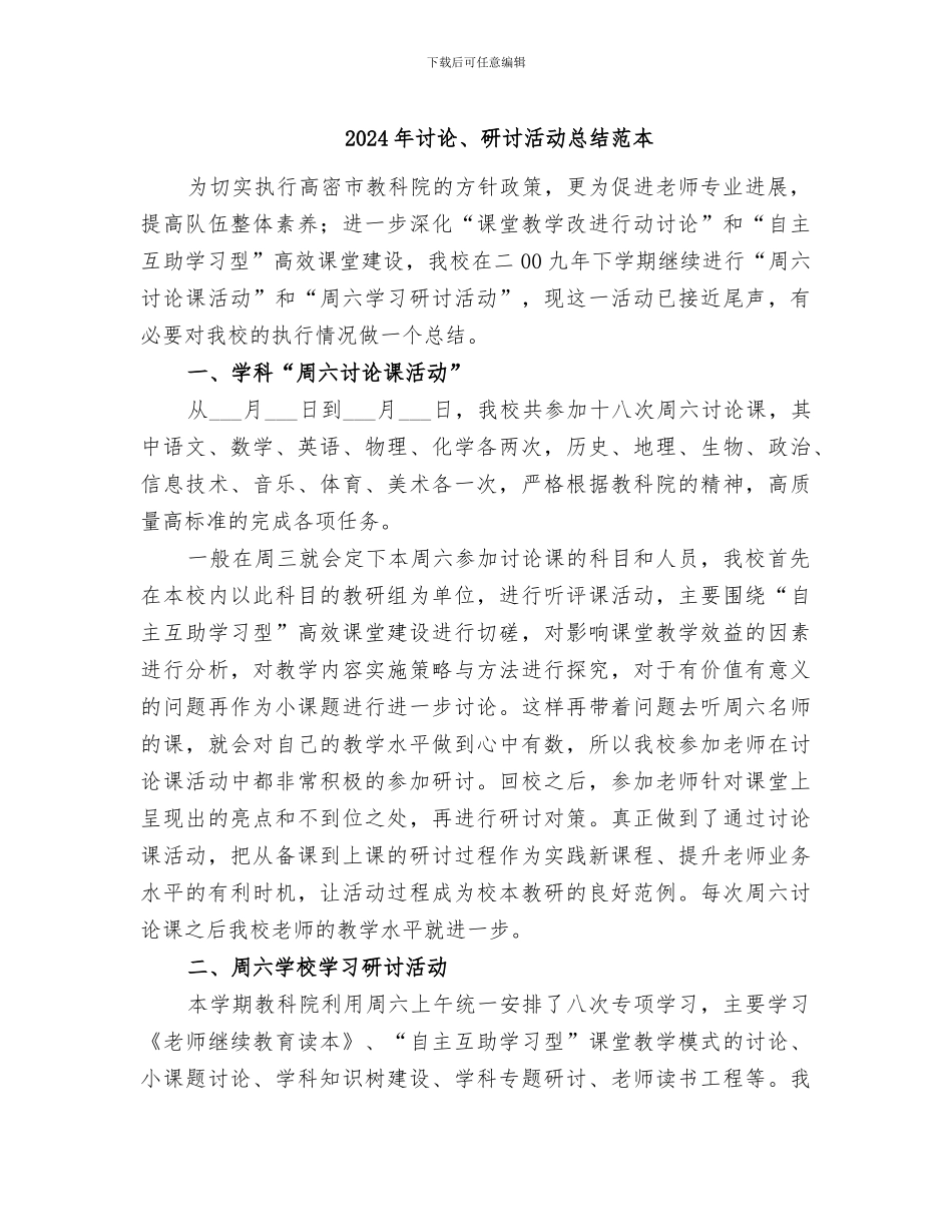 2024年研究、研讨活动总结范本_第1页