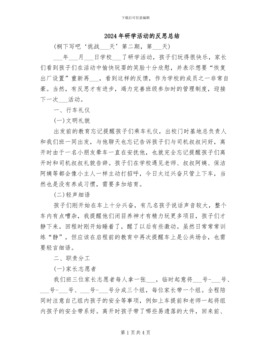 2024年研学活动的反思总结_第1页