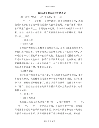 2024年研学活动的反思总结