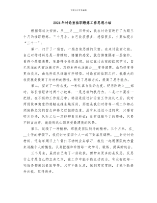 2024年研究室挂职锻炼工作思想小结