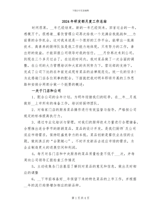 2024年研发部月度工作总结