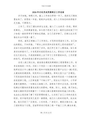 2024年研究员试用期转正工作总结