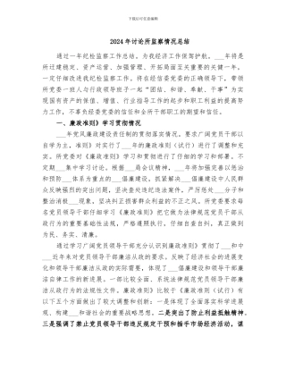 2024年研究所监察情况总结