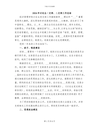 2024年研究生一支部、二支部工作总结