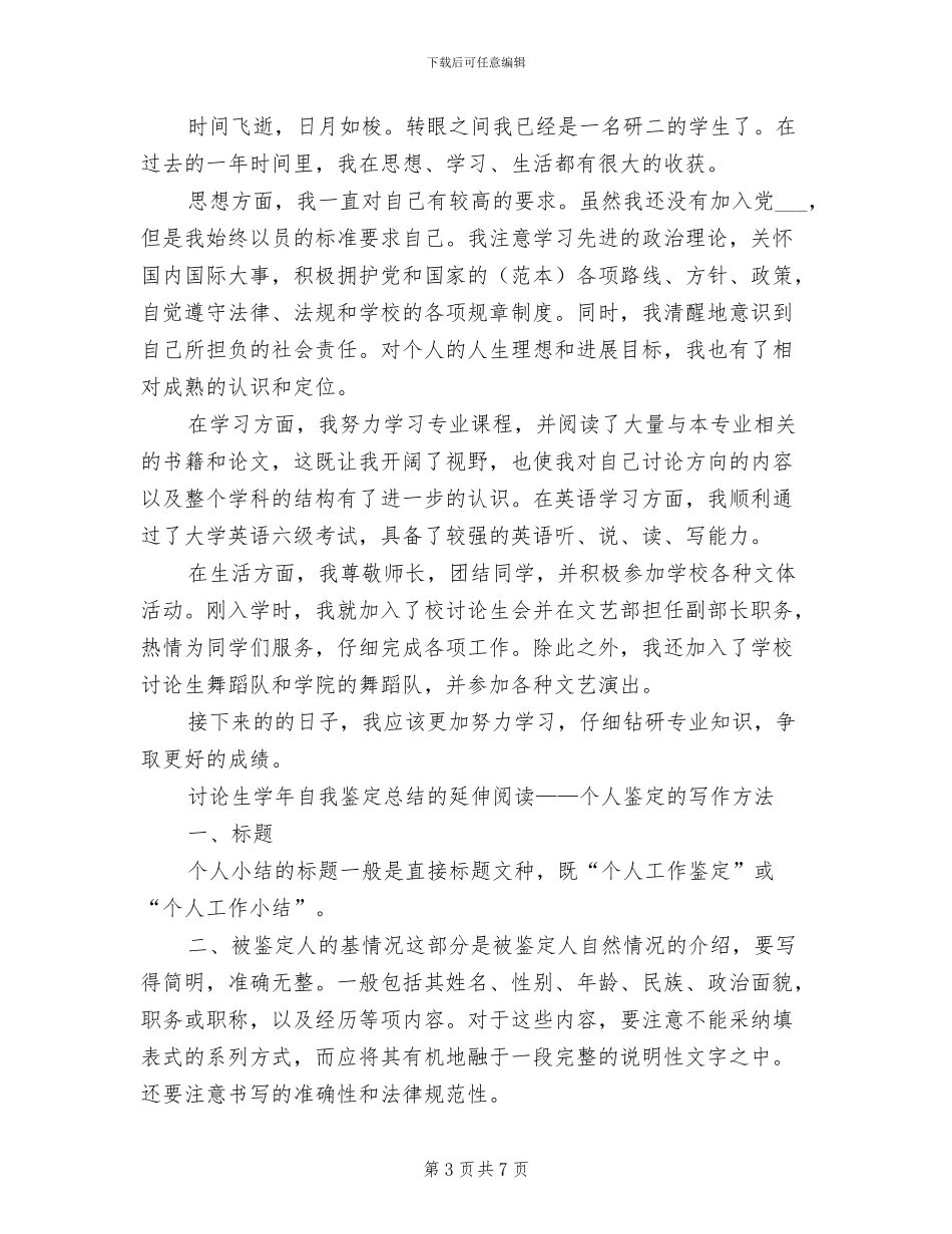 2024年研究生个人思想小结_第3页