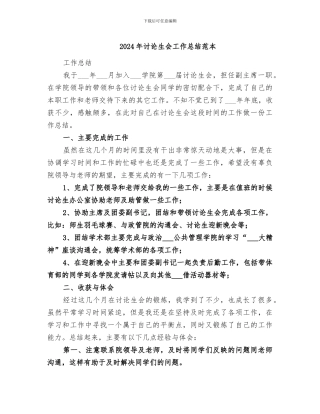 2024年研究生会工作总结范本