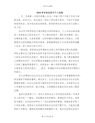 2024年研究生实习个人总结