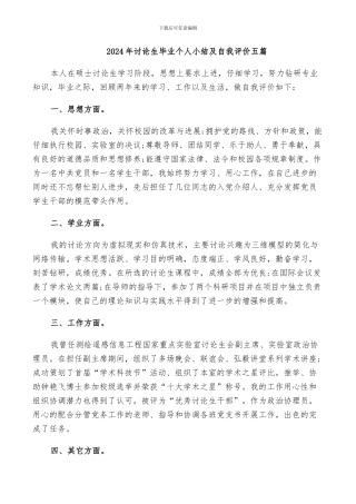 2024年研究生毕业个人小结及自我评价五篇