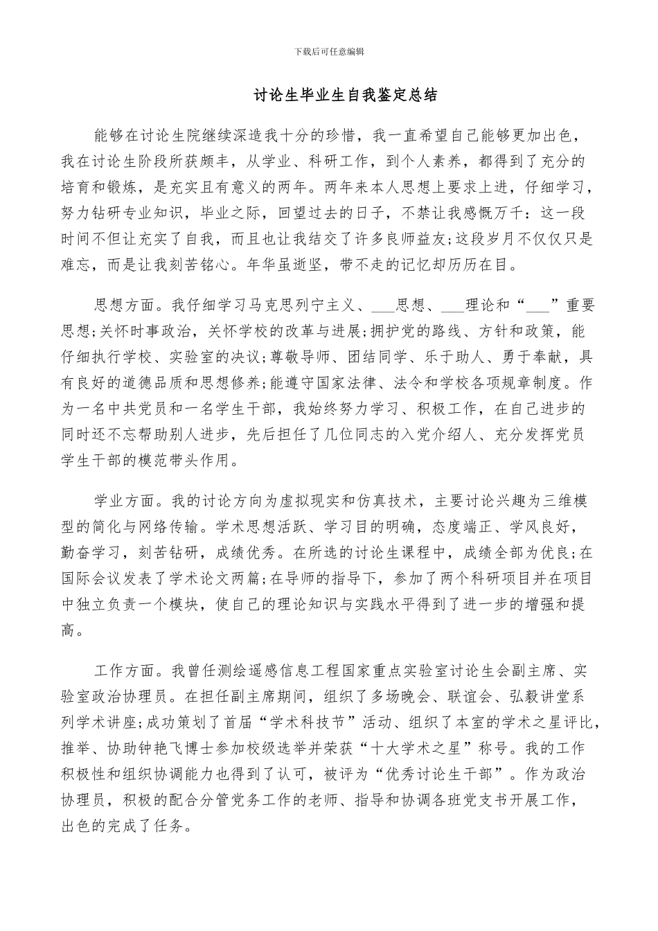 2024年研究生毕业生自我鉴定总结_第3页